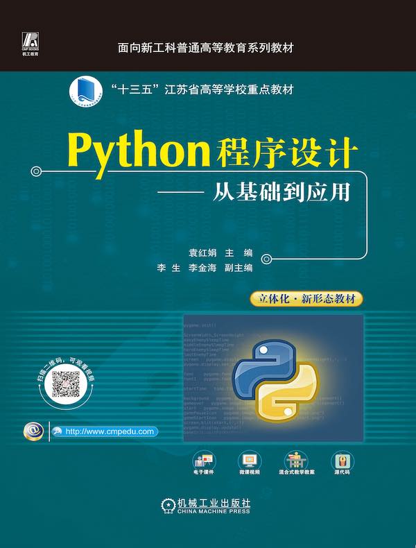 Python程序设计：从基础到应用