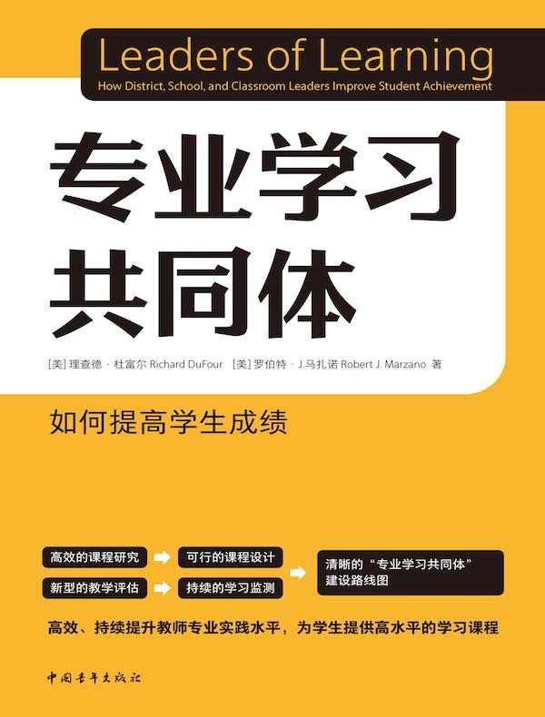 专业学习共同体：如何提高学生成绩