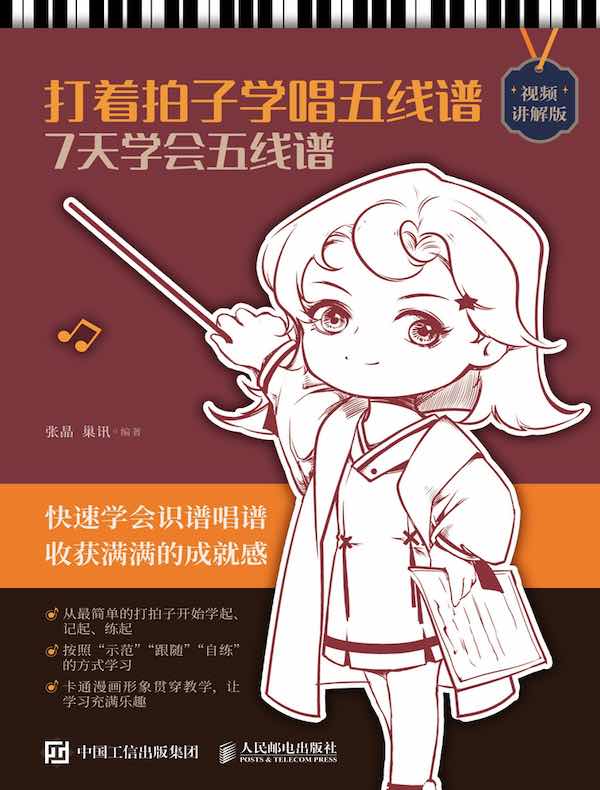 打着拍子学唱五线谱：7天学会五线谱（视频讲解版）