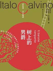 树上的男爵（卡尔维诺百年诞辰纪念版）