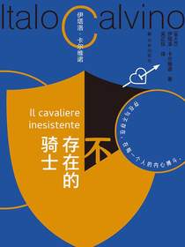 不存在的骑士（卡尔维诺百年诞辰纪念版）