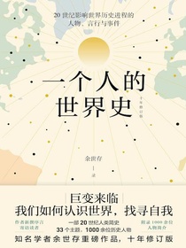 一个人的世界史（十年修订版）