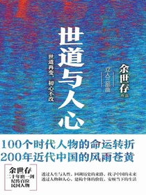 世道与人心