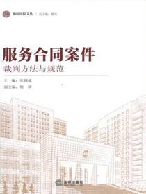 服务合同案件裁判方法与规范