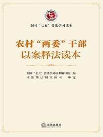 农村“两委”干部以案释法读本