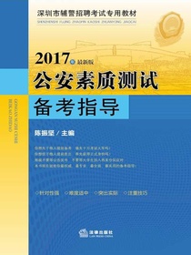 公安素质测试备考指导