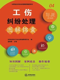 工伤纠纷处理图解锦囊