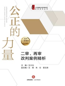 公正的力量：二审、再审改判案例精析