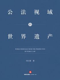 公法视域的世界遗产