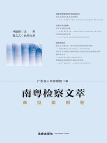 南粤检察文萃·典型案例卷