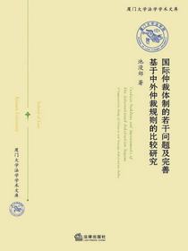 国际仲裁体制的若干问题及完善