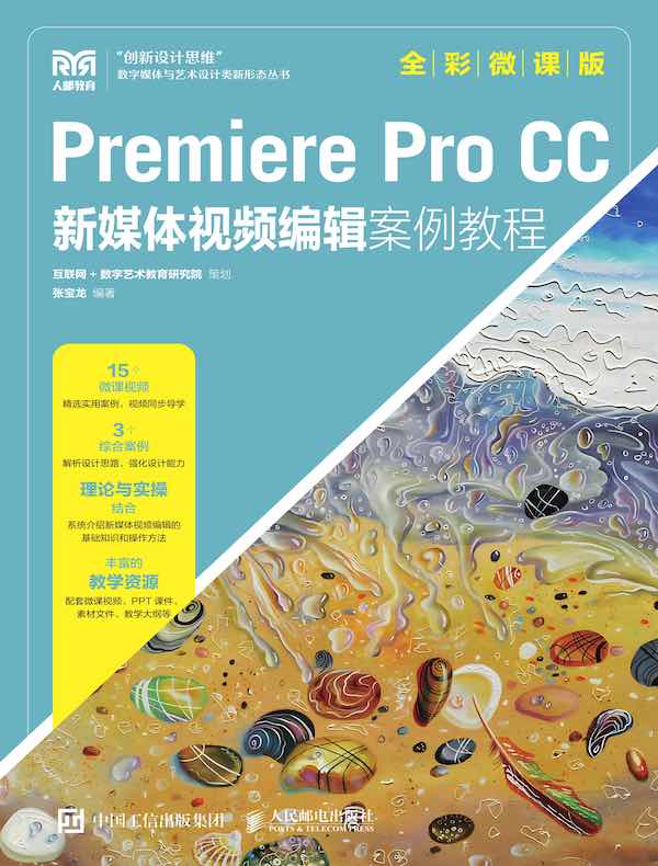 Premiere Pro CC新媒体视频编辑案例教程（全彩微课版）