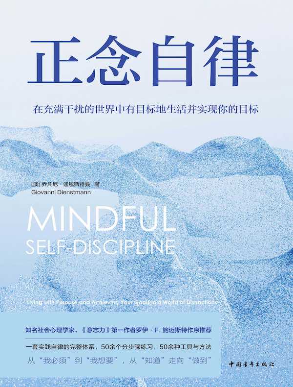 正念自律：在充满干扰的世界中有目标地生活并实现你的目标