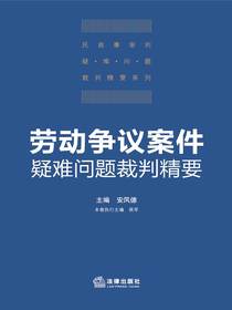 劳动争议案件疑难问题裁判精要