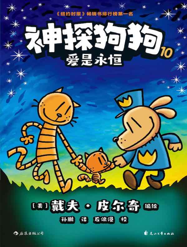 神探狗狗 10：爱是永恒