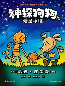 神探狗狗10：爱是永恒