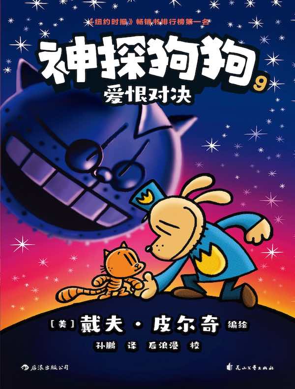 神探狗狗 9：爱恨对决