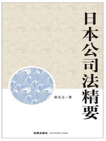 日本公司法精要