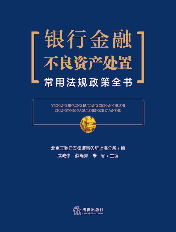 银行金融不良资产处置常用法规政策全书