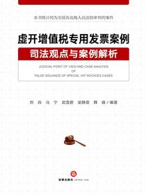 虚开增值税专用发票案例司法观点与案例解析