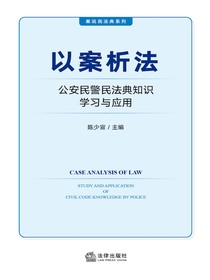 以案析法：公安民警民法典知识学习与应用