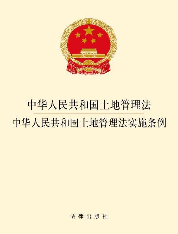 中华人民共和国土地管理法：中华人民共和国土地管理法实施条例