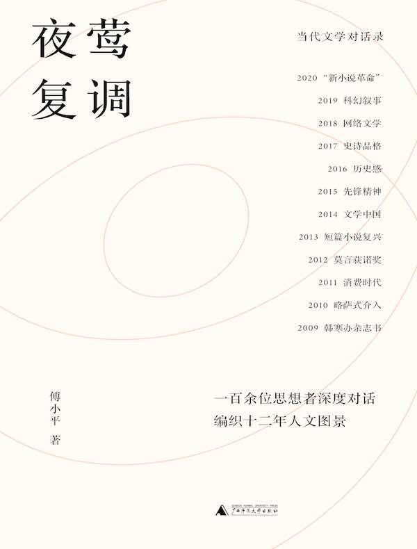 夜莺复调：当代文学对话录 