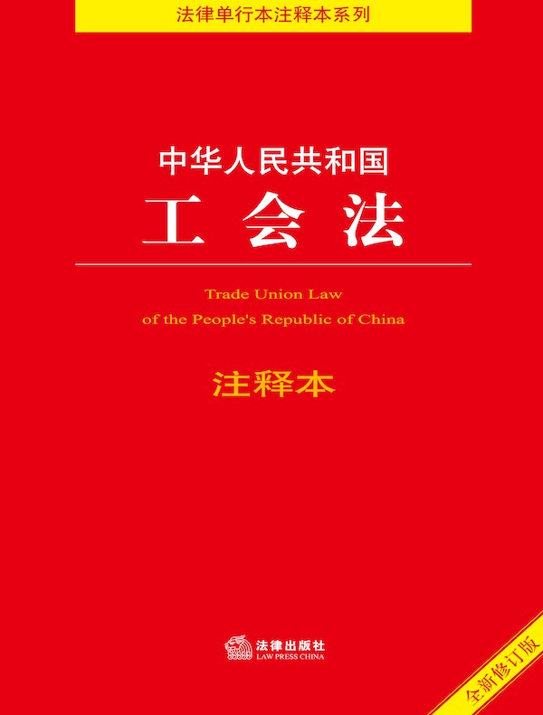 中华人民共和国工会法注释本（2021年修订版）