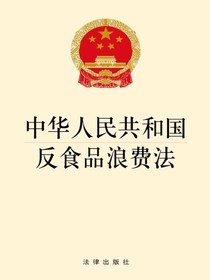 中华人民共和国反食品浪费法