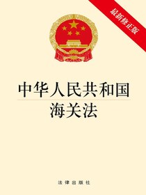 中华人民共和国海关法（2021年修正版）