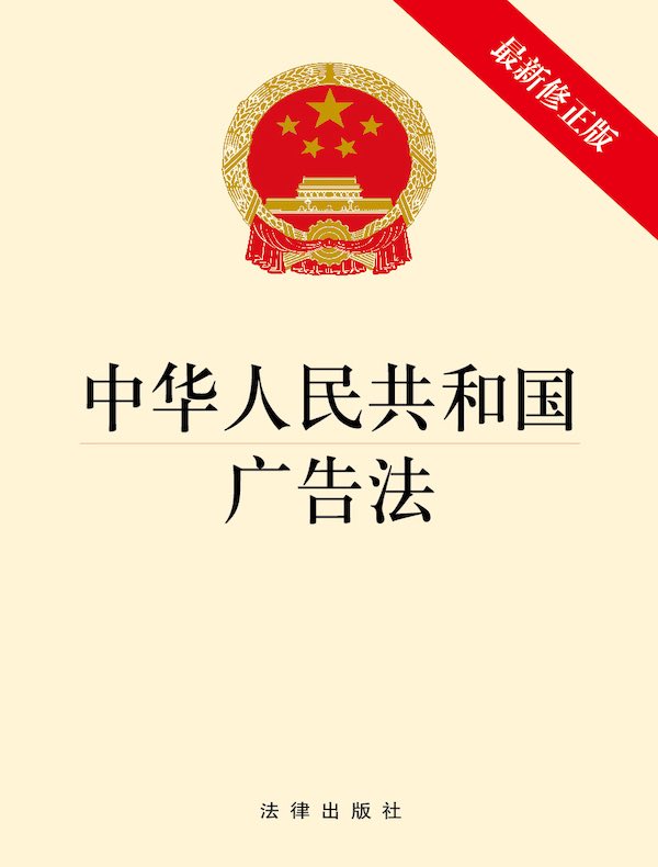中华人民共和国广告法(2021年修正版)