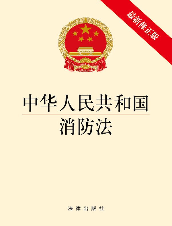 中华人民共和国消防法（2021年修正版）
