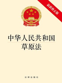 中华人民共和国草原法（2021年修正版）