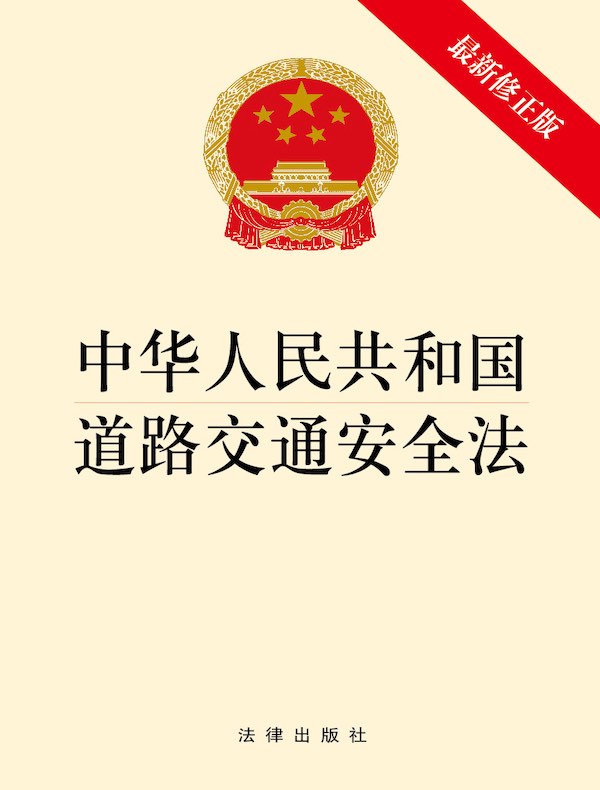 中华人民共和国道路交通安全法（2021年修正版）