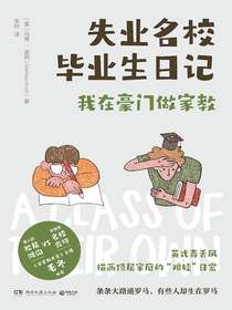 失业名校毕业生日记