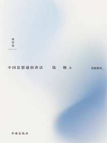 中国思想通俗讲话