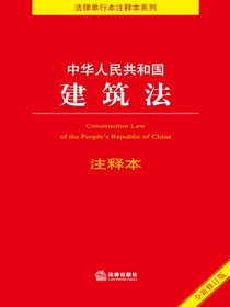 中华人民共和国建筑法注释本（2021年修订版）