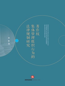 著作权集体管理组织行为的法律规制研究