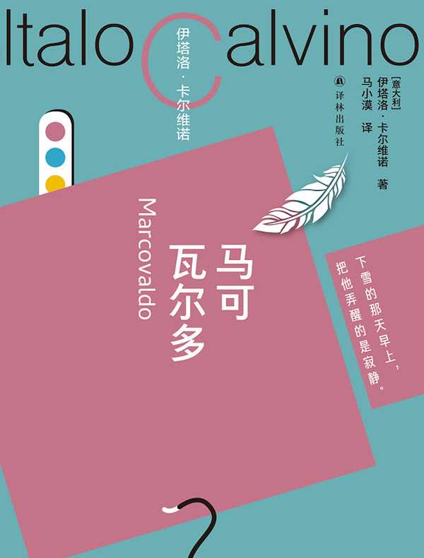 马可瓦尔多(卡尔维诺百年诞辰纪念版)