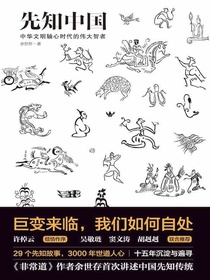 先知中国：巨变来临，我们如何自处