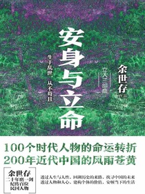 安身与立命