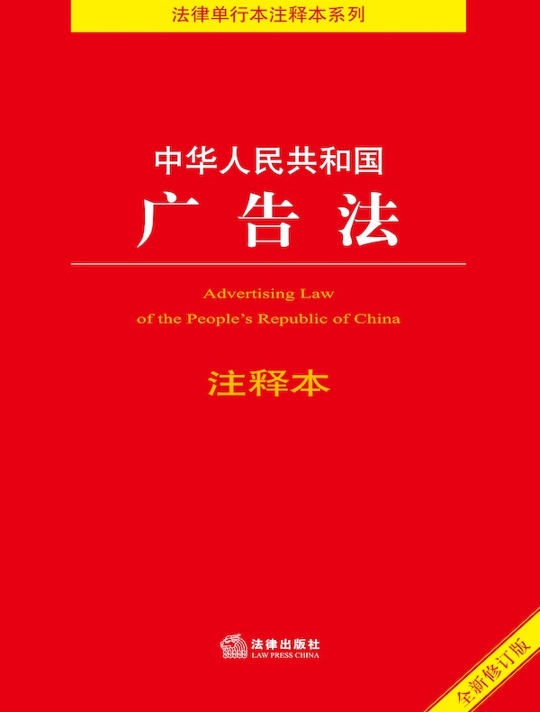 中华人民共和国广告法注释本（2021年修订版）