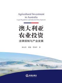 澳大利亚农业投资：法律规制与产业发展