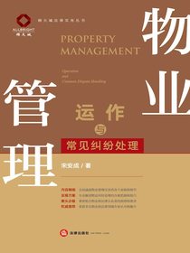 物业管理运作与常见纠纷处理