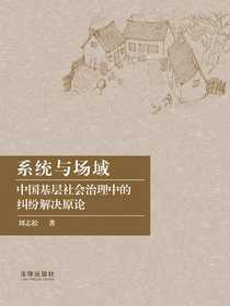 系统与场域：中国基层社会治理中的纠纷解决原论
