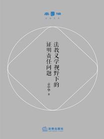 法教义学视野下的证明责任问题