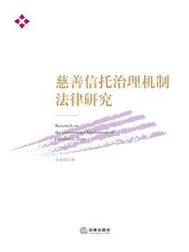 慈善信托治理机制法律研究