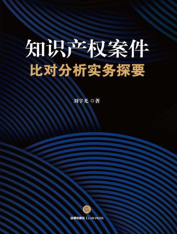 知识产权案件比对分析实务探要