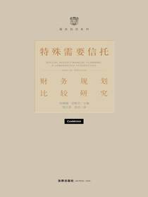 特殊需要信托：财务规划比较研究