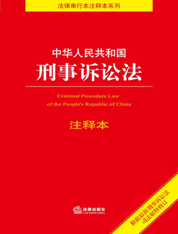 中华人民共和国刑事诉讼法注释本（根据2021年刑事诉讼法司法解释修订）